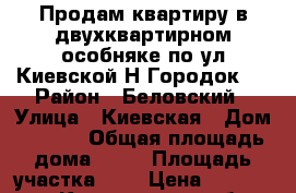 Продам квартиру в двухквартирном особняке по ул Киевской,Н-Городок,. › Район ­ Беловский › Улица ­ Киевская › Дом ­ 10-2 › Общая площадь дома ­ 63 › Площадь участка ­ 6 › Цена ­ 1 100 000 - Кемеровская обл., Белово г. Недвижимость » Дома, коттеджи, дачи продажа   . Кемеровская обл.